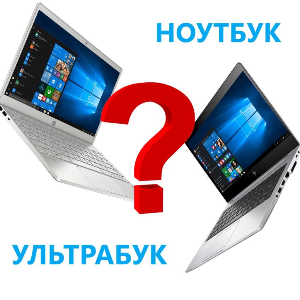 ультрабук ноутбук в чем разница